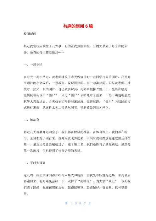 有趣的新闻6篇