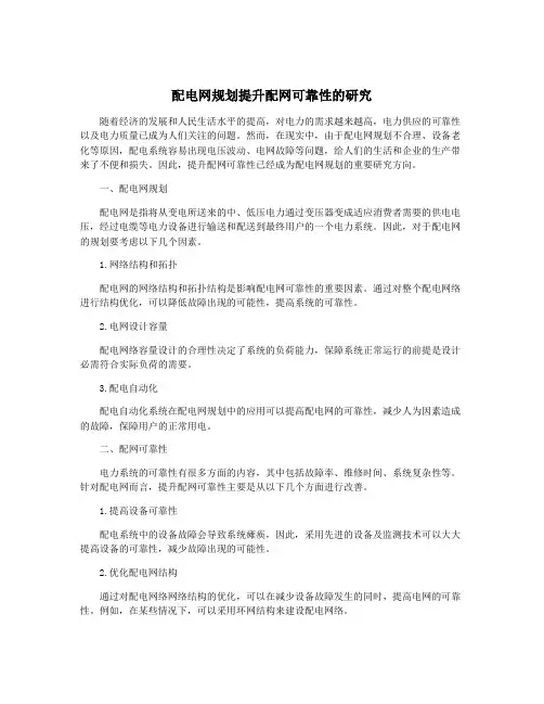配电网规划提升配网可靠性的研究
