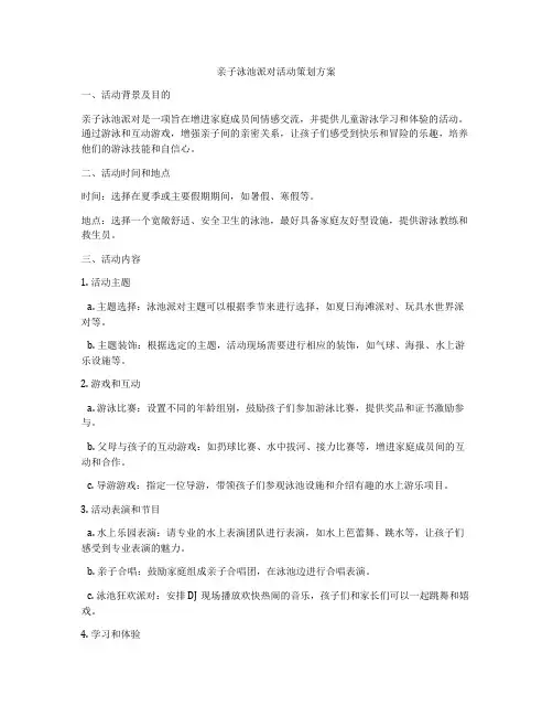 亲子泳池派对活动策划方案