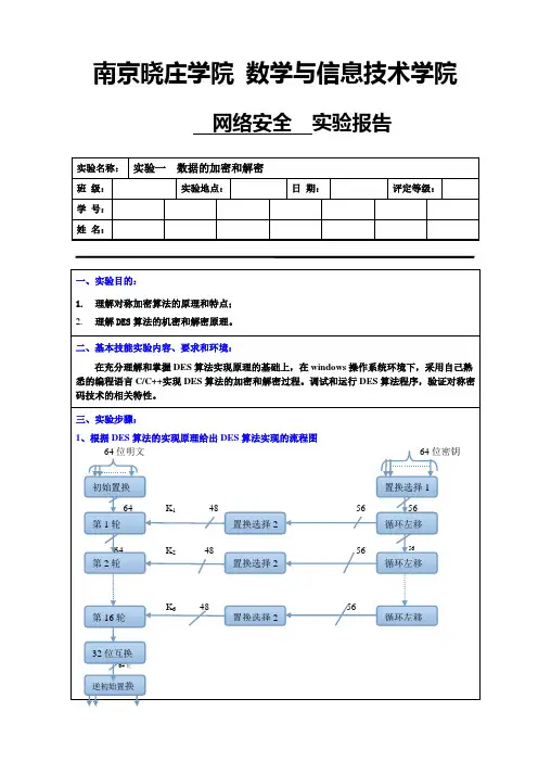 实验报告模板-实验1 数据的加密和解密