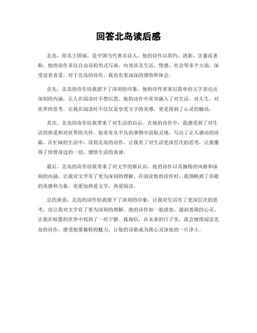 回答北岛读后感