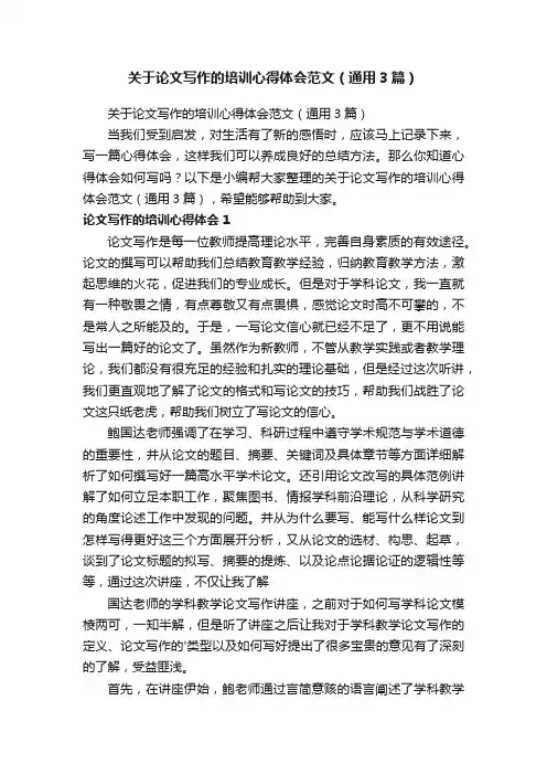 关于论文写作的培训心得体会范文（通用3篇）