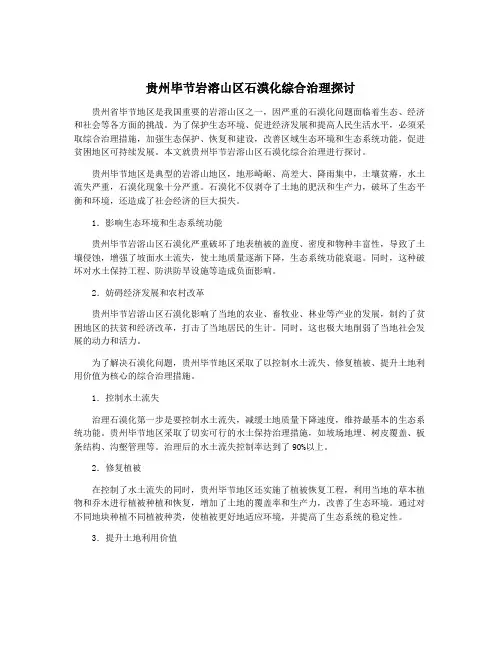 贵州毕节岩溶山区石漠化综合治理探讨