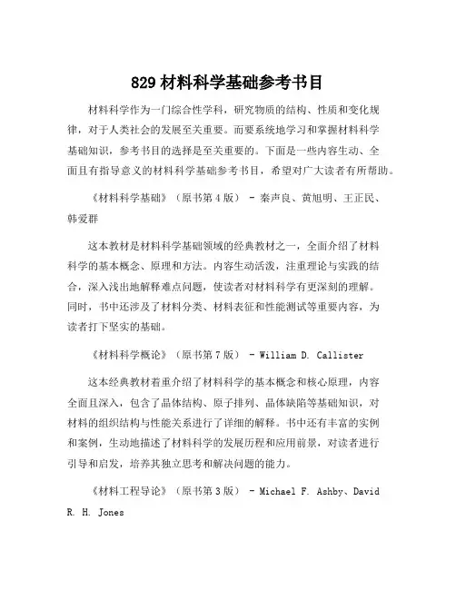 829材料科学基础参考书目