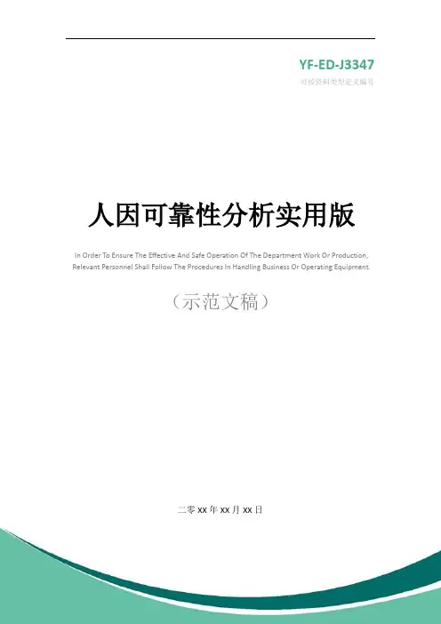 人因可靠性分析实用版