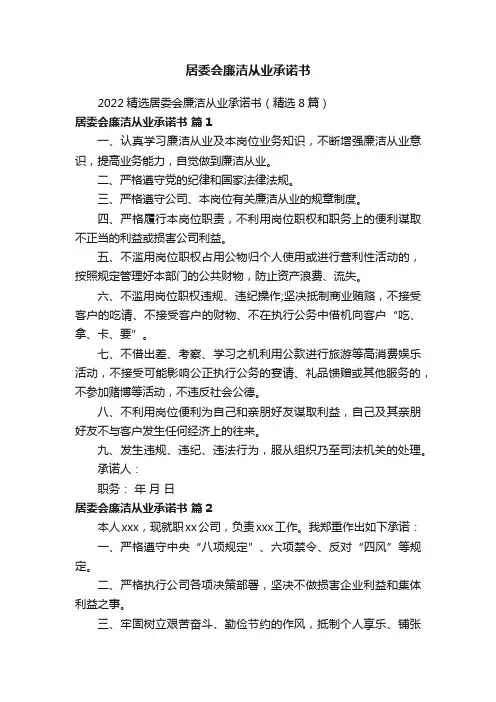 居委会廉洁从业承诺书
