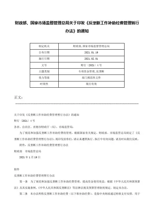 财政部、国家市场监督管理总局关于印发《反垄断工作补助经费管理暂行办法》的通知-财行〔2021〕4号