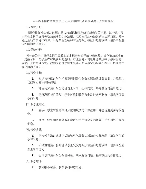 五年级下册数学教学设计《 用分数加减法解决问题》人教新课标
