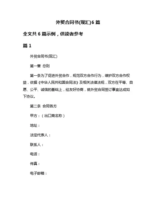 外贸合同书(现汇)6篇