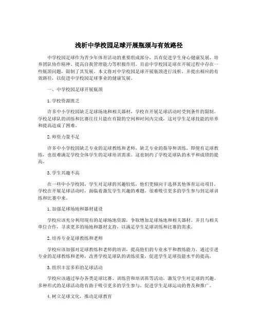 浅析中学校园足球开展瓶颈与有效路径