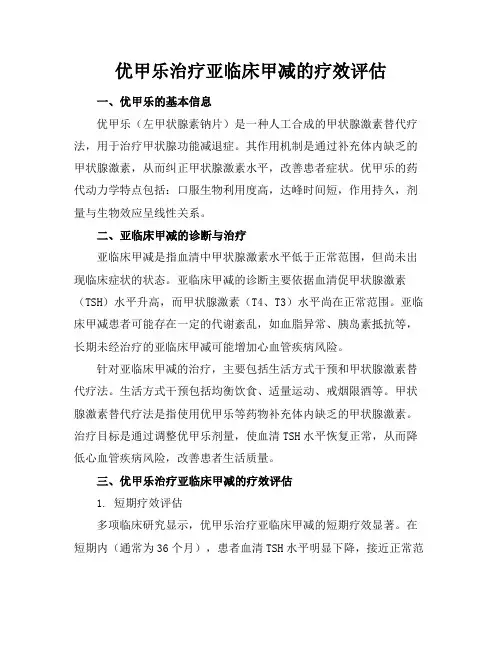 优甲乐治疗亚临床甲减的疗效评估