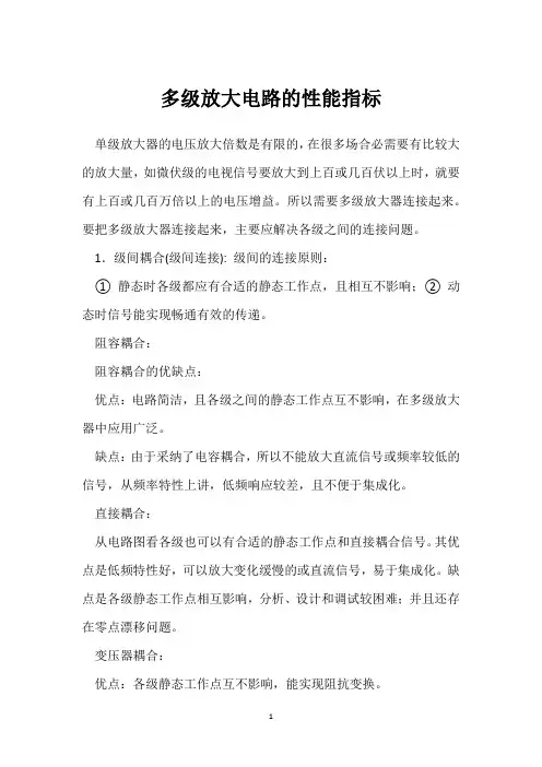 多级放大电路的性能指标 