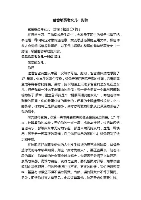 爸爸给高考女儿一封信（精选13篇）