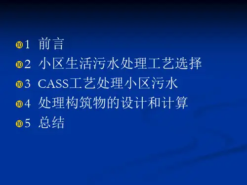 精品城市小区生活污水处理工艺设计1