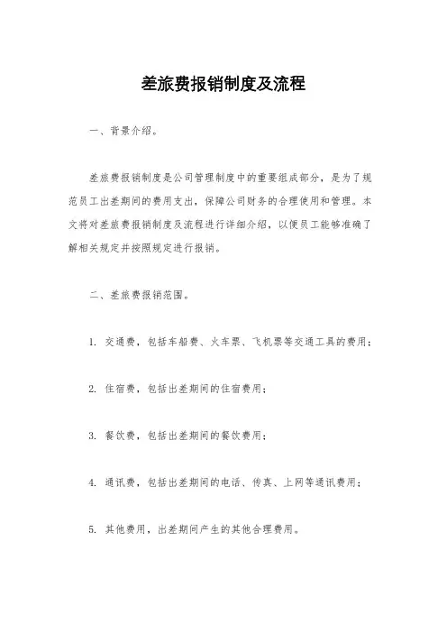 差旅费报销制度及流程