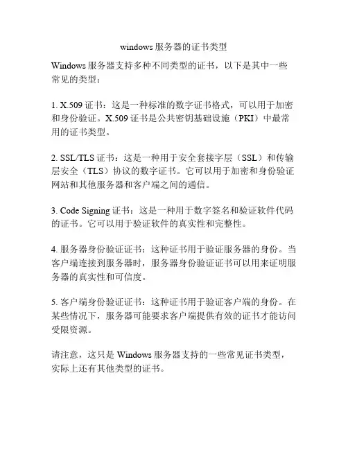 windows服务器的证书类型
