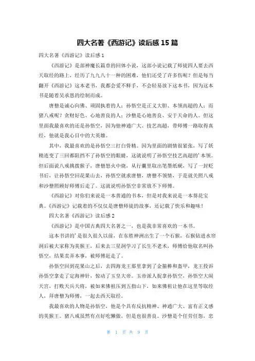四大名著《西游记》读后感15篇