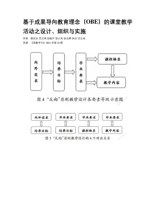 基于成果导向教育理念（OBE）的课堂教学活动之设计、组织与实施