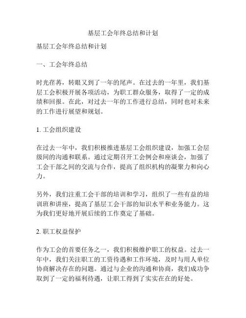 基层工会年终总结和计划