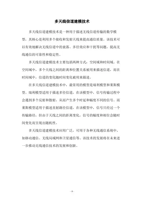 多天线信道建模技术