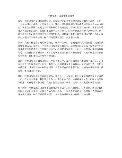 严格要求自己遵守规章制度