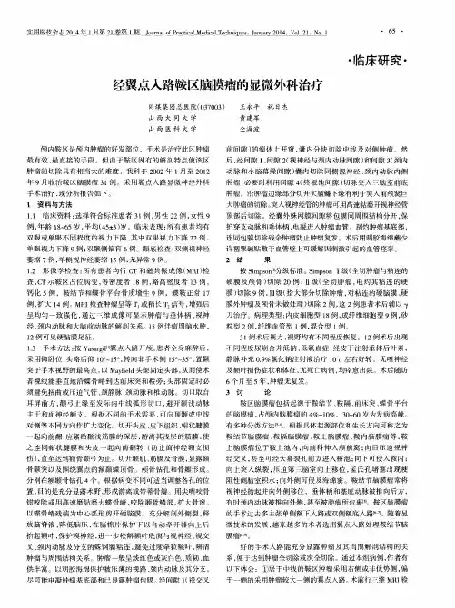 经翼点入路鞍区脑膜瘤的显微外科治疗