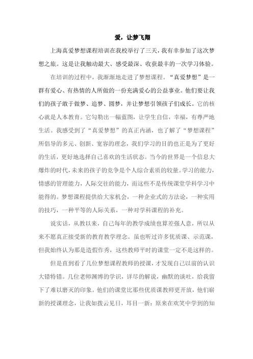 梦想课程体会《爱,让梦飞翔