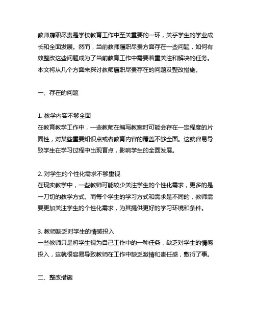 教师履职尽责方面存在的问题及整改措施
