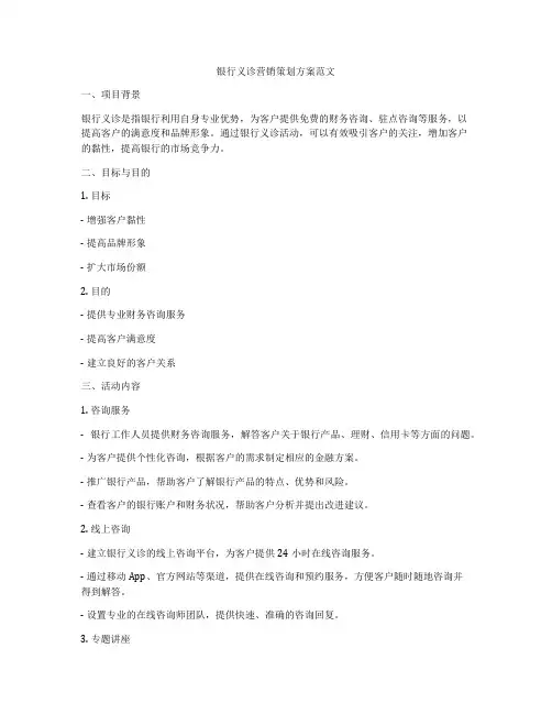 银行义诊营销策划方案范文