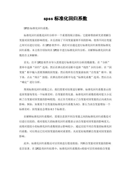 spss标准化回归系数