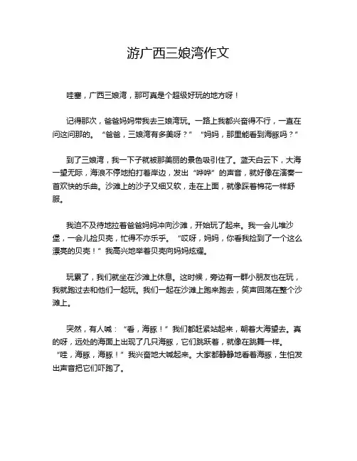 游广西三娘湾作文