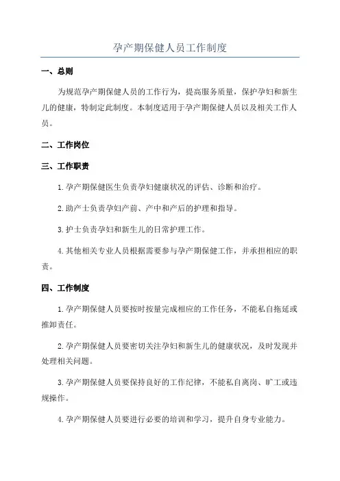 孕产期保健人员工作制度