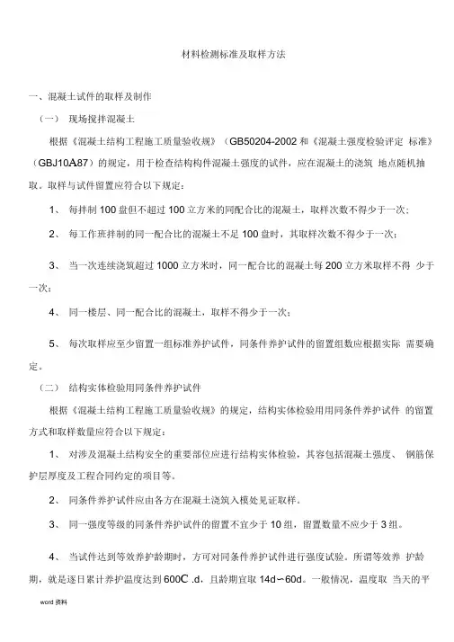 砼、砂浆、水泥、钢筋、砖、防水材料检测标准及取样方法