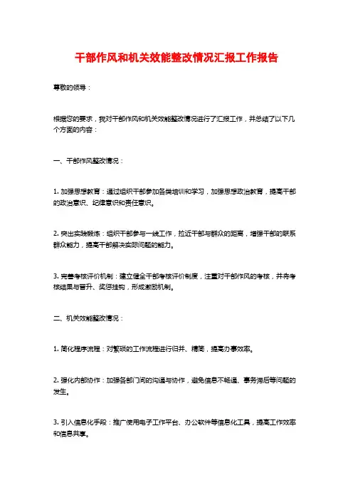 干部作风和机关效能整改情况汇报工作报告