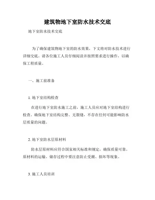 建筑物地下室防水技术交底