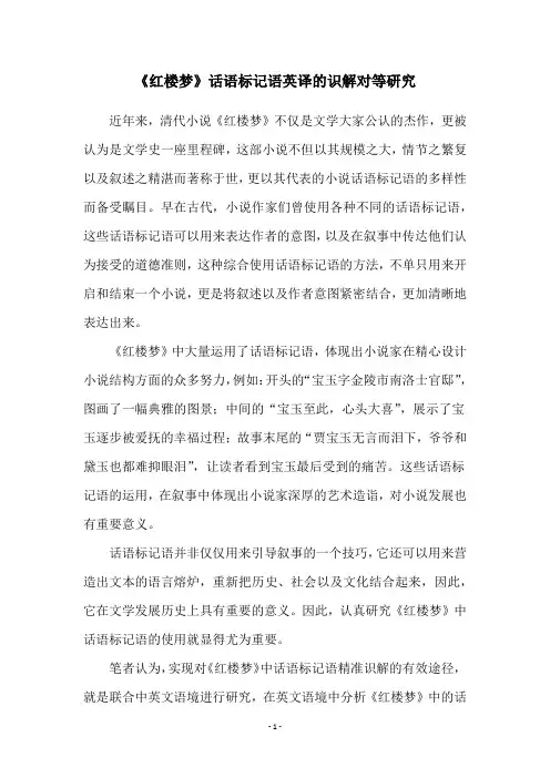 《红楼梦》话语标记语英译的识解对等研究
