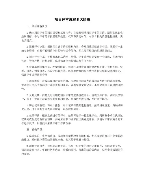 项目评审流程5大阶段