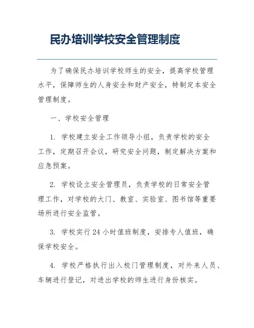 民办培训学校安全管理制度