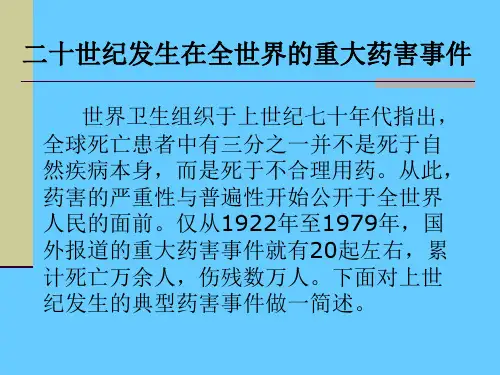 二十世纪发生在全世界的重大药害事件