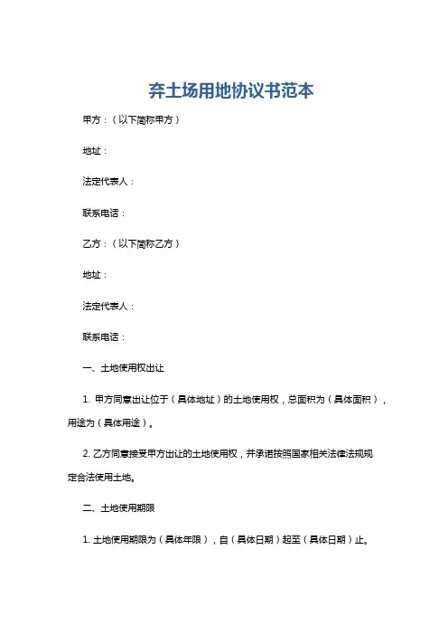 弃土场用地协议书范本