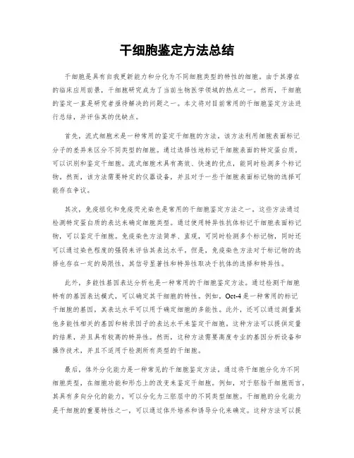干细胞鉴定方法总结
