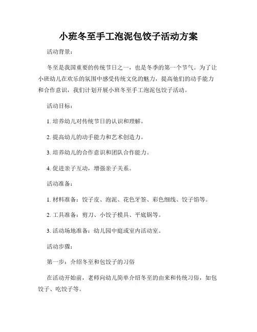 小班冬至手工泡泥包饺子活动方案