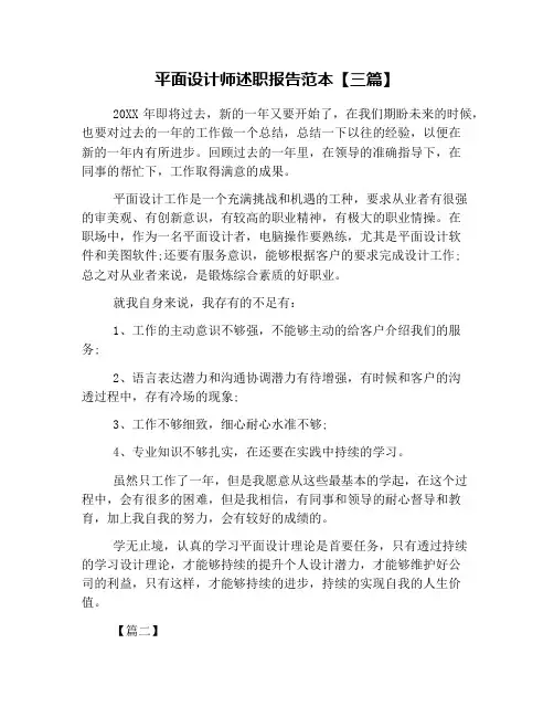 平面设计师述职报告范本【三篇】