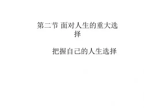 九年级政治面对人生的重大选择2