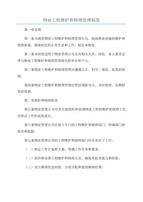 物业工程维护和修理管理制度