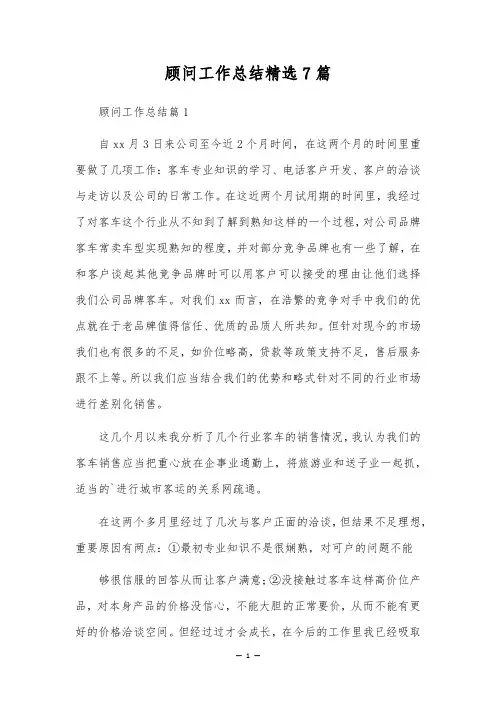 顾问工作总结精选7篇
