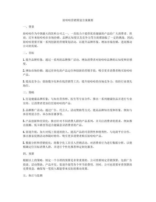 娃哈哈营销策划方案摘要