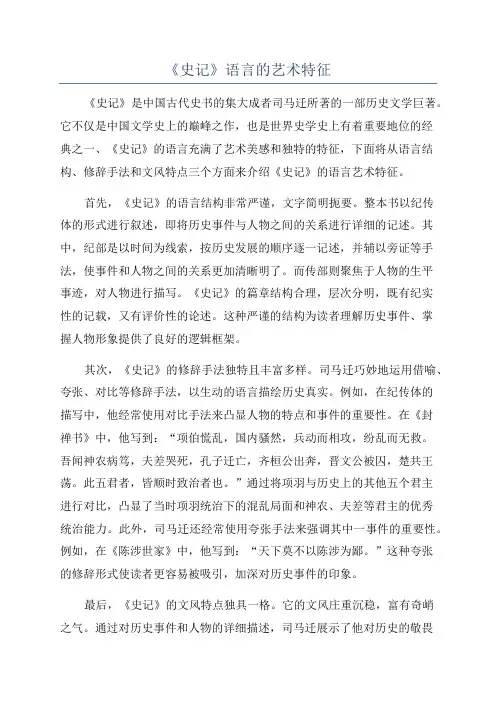 《史记》语言的艺术特征