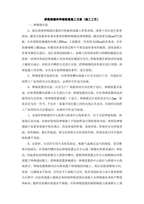 桥梁接缝和伸缩装置施工方案(施工工艺)