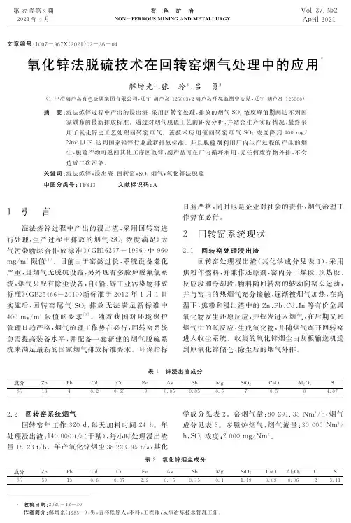 氧化锌法脱硫技术在回转窑烟气处理中的应用